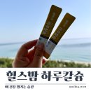 주식회사 힐스밤 | 힐스밤 하루칼슘 수용성칼슘 간편하게 챙기는 데일리 섭취 후기
