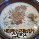 엄마손순대국뼈해장국 | 하남 미사맛집 순대고집 순대국&amp;뼈해장국 후기