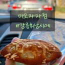 크라운과자점 | 강릉 휘낭시에 타르트 주차O [미오과자점]