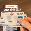 인천이주여성센터살러온 | 카타르 QID 발급 절차 신체검사 지문등록 수령 방법 정리