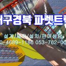 대구경북 파렛트랙-경산 00물산 파렛트랙 설계제작판매상담 ***-****-****, 053-762-0030 이미지