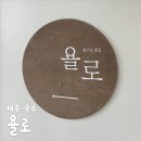 욜로 제주 게스트하우스 이미지