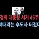 박정희 대통령 서거 45주기...정재호 민족중흥회회장 추도사 성창경TV﻿ 이미지