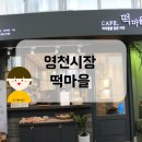 카페;떡마을 이미지