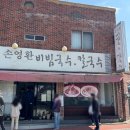 국수집 | 스포원 근처 두구동 맛집 손영환 비빔국수, 웨이팅 있는 국수집 후기