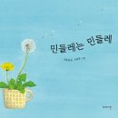 ＜민들레는 민들레＞ 김장성 글, 오현경 그림_ 이야기꽃 이미지