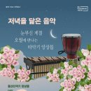 저녁을 닮은 음악 5월-울산타악기앙상블 노컷뉴스