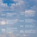 휴식당 | 오산 속눈썹연장 추천 | 속눈썹, 고요한 휴식 재방문 후기
