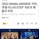 '2022 MAMA AWARDS' 카라, '루팡-미스터-STEP' 히트곡 메들리 무대 이미지