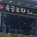 육공포차 이미지