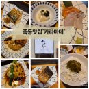 세븐일레븐 대전유성죽동점 | 유성 오마카세[카라마데]죽동에보물같은숨은맛집후기