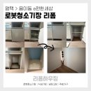 e편한세상 비전센터포레 | 평택 용이동 로봇청소기장 리폼 후기, 이편한세상비전센터 포레 시공