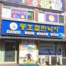 동호철판낙지 이미지