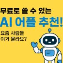 태민파트너스 | 📱 무료로 쓸 수 있는 AI 어플 추천! 요즘 사람들 이거 몰라요?