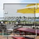 제주도 반려견동반 독채펜션민박! 바베큐가능 숙소추천해요::에어비앤비
