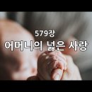 579장 어머니의 넓은 사랑 이미지