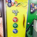 영원당구장 이미지