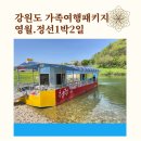 강원도 가족여행패키지, 영월.정선 1박2일 웰니스 여행