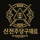 약속당구장 이미지