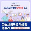 더케이교직원나라(주) | 더케이교직원나라 채용! 2026년 자소서 항목과 문항별 작성팁
