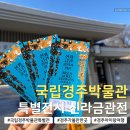 세계장신구박물관 | 국립경주박물관 신라 금관특별전｜당일 현장예약발권 관람후기부터 유명한 이유까지