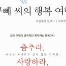 Life is journey 나를 찾아 떠나는 여정 | 진정한 행복을 찾아 떠나는 특별한 여정의 시작 - 꾸뻬 씨의 행복 여행