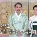 2023년 건강과 행복이 가득하시길 바랍니다 [2023 설 인사] 이미지