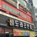 이마트24 평택호반점 | 천안맛집 천안쌍용동맛집 24시라라드래곤반점 갈릭버터탕수육 추천