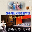 진주시립국악관현악단제89회 정기연주회 | 진주시립국악관현악단 정기연주회