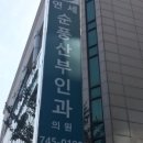 순풍산부인과의원 - 공주시 번영1로 50 | 순풍산부인과의원