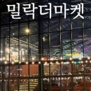 더마켓 이미지