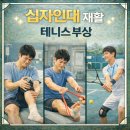 원미구 신흥로 285 | [부천재활]십자인대 수술 후 재활, 테니스 복귀