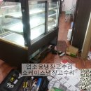(주)보노테크 | 제과.음료.과일보관 업소용쇼케이스냉장고수리후기.세림테크온도조절기[tc]불량교환수리와내부사각...