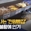 늘어나는 &#39;천원빵집&#39;…경기 불황에 인기[목포MBC 뉴스투데이] 이미지