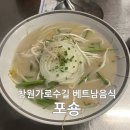 카페포숑 | 창원 가로수길 용호동 맛집 쌀국수 잘 하는 포숑 후기