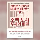 김길우 | #17 [리치온독서모임] 평범한 직장인을 부자로 이끄는 소액 토지 투자의 비밀 by 김길우 &amp; Kerbin