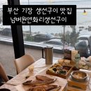 넘버원주유소 | 기장맛집 연화리맛집 넘버원연화리생선구이 추천