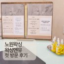 (주)디아소프트 | 노원왁싱 노원 브라질리언 왁싱앤유 후기｜꼼꼼함이 남달랐던 이유
