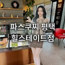 평택카페 파스쿠찌 평택힐스테이트점 카리나 브랜드 광고 모델 SPC 리브랜딩 이탈리아 페어링 한정판...
