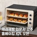 홈베이킹 쉽게 즐기는법 | 위즈웰 디지털 컨벡션 오븐 GL-42A/B｜홈베이킹·제과제빵·발효·예열·청소까지 완벽한 가정용 전기 오븐