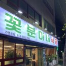 클린팡팡(당감점) | 꽃분이네 식당 당감동 냉삼