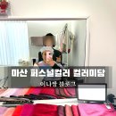 창원마산 퍼스널컬러 메이크업 맛집 컬러미담 방문후기