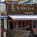 돈불석쇠구이 이미지
