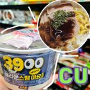 CU 강남시티점 | CU 편의점 직장인 점심 놀라운 스팸마요 컵밥 후기
