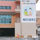 세아초교 이미지