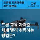 한강무인항공평생교육원 | 드론 교육 자격증 체계 빨리 취득하는 방법은? 드론핏