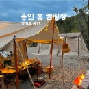 해랑동물병원 | 용인휴캠핑장 시설과 명당사이트 깨끗한 캠핑장 서울근교캠핑장 추천