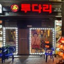 투다리(신울산점) 이미지