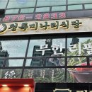 청록미나리식당 의정부회룡역점 이미지