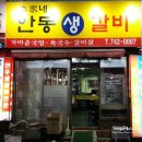 이가네안동생갈비 이미지